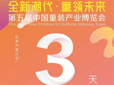 倒计时3天丨第五届中国童装产业博览会精彩论坛活动早知道
